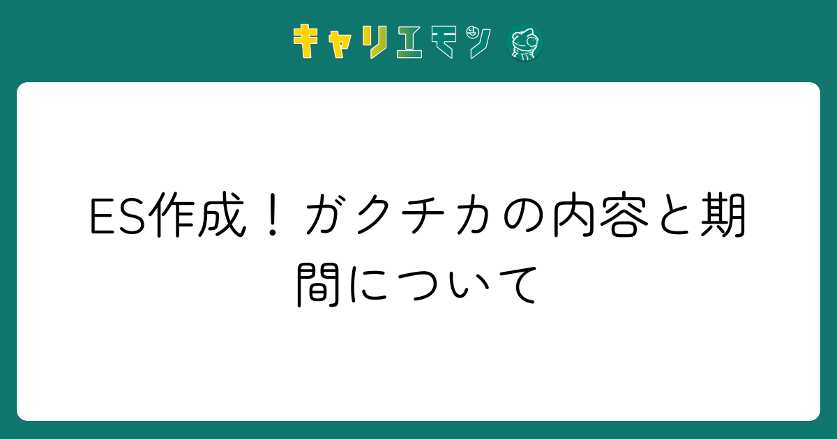 ES作成！ガクチカの内容と期間について