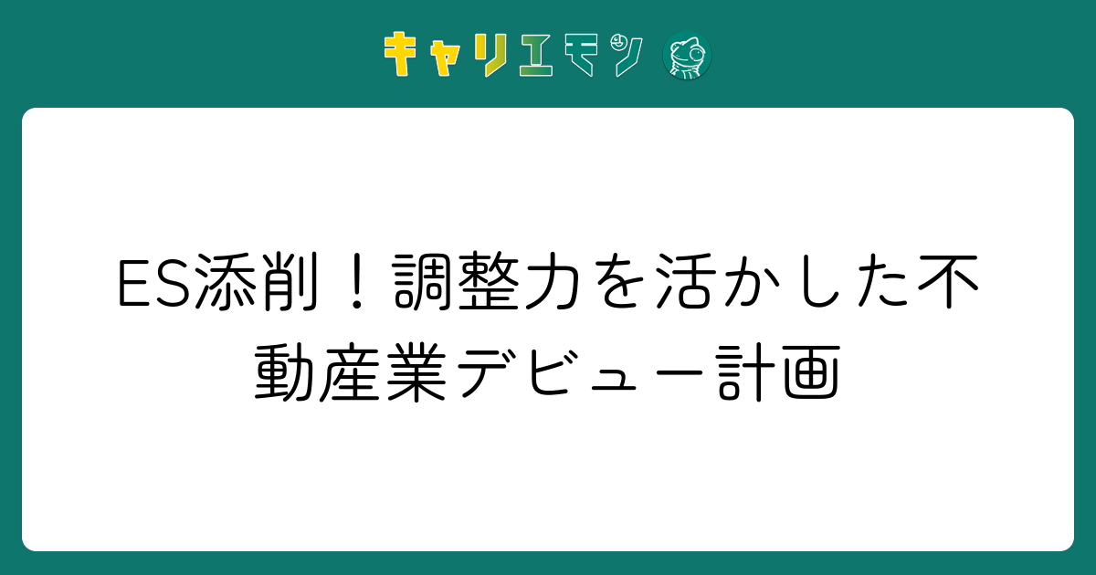 ES添削！調整力を活かした不動産業デビュー計画