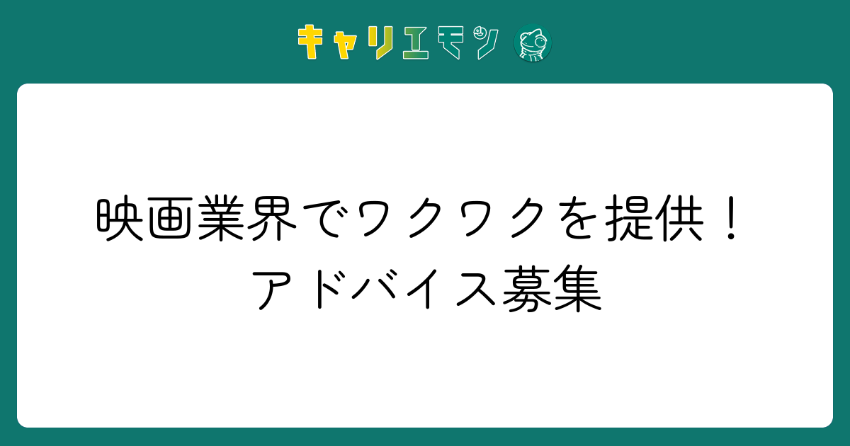 映画業界でワクワクを提供！アドバイス募集