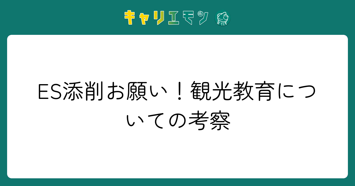 ES添削お願い！観光教育についての考察
