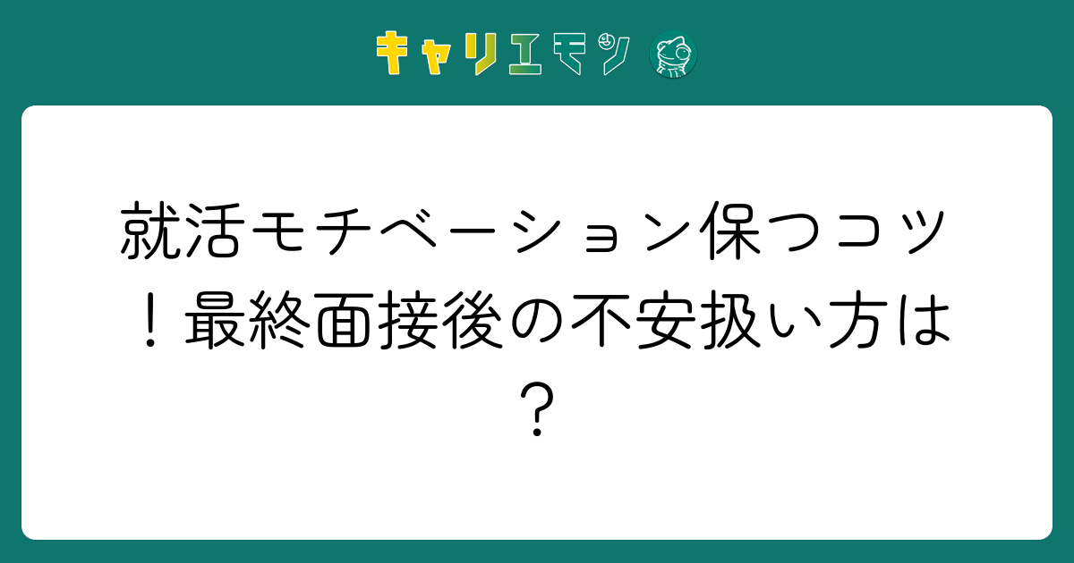 就活モチベーション保つコツ！最終面接後の不安扱い方は？