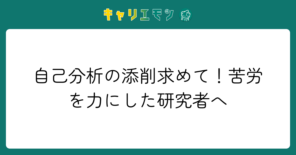 自己分析の添削求めて！苦労を力にした研究者へ