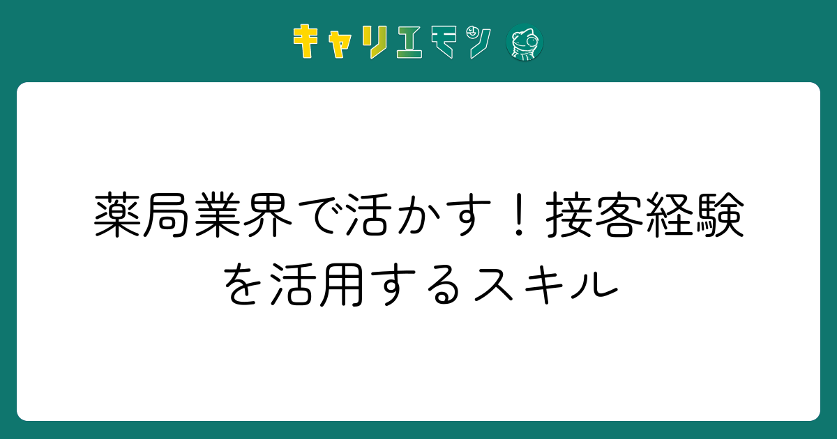 薬局業界で活かす！接客経験を活用するスキル
