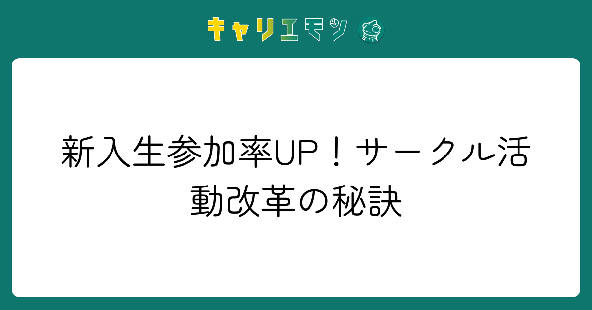 新入生参加率UP！サークル活動改革の秘訣