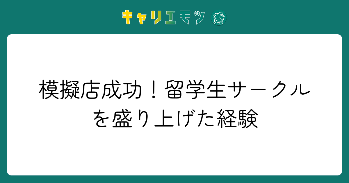 模擬店成功！留学生サークルを盛り上げた経験