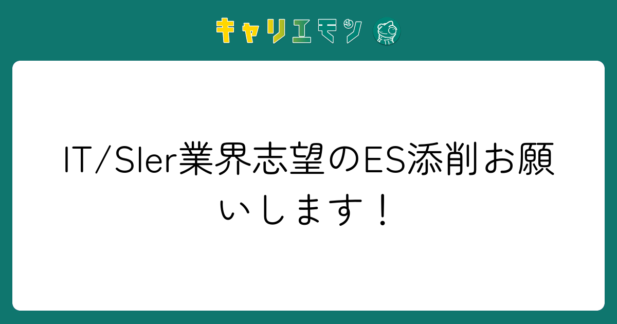 IT/SIer業界志望のES添削お願いします！