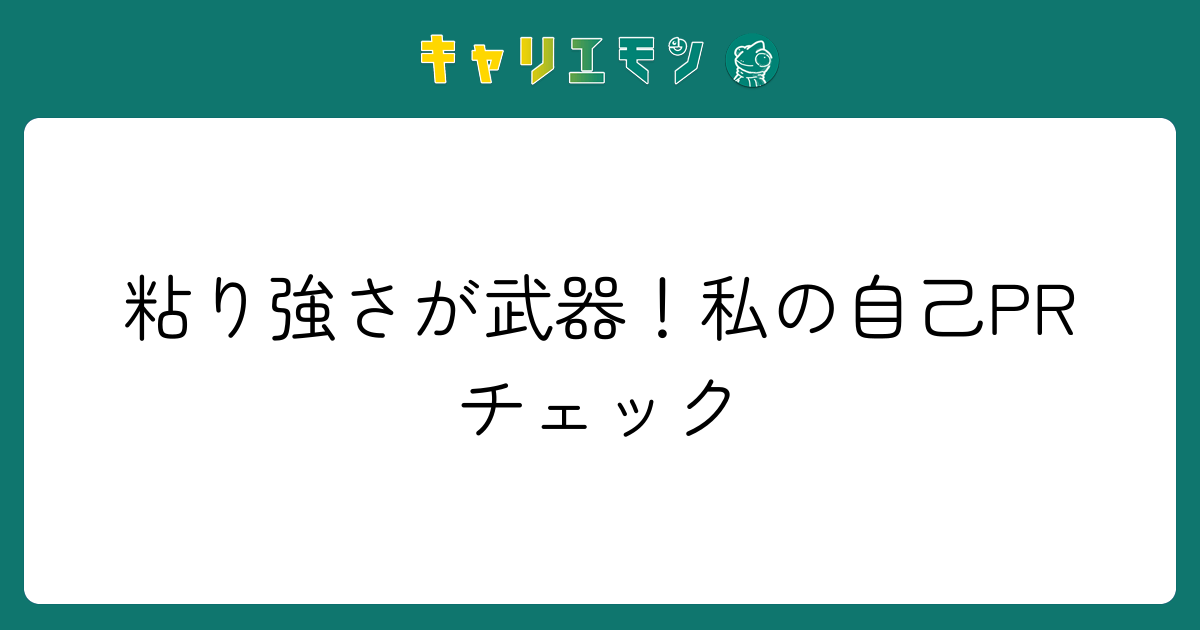 粘り強さが武器！私の自己PRチェック