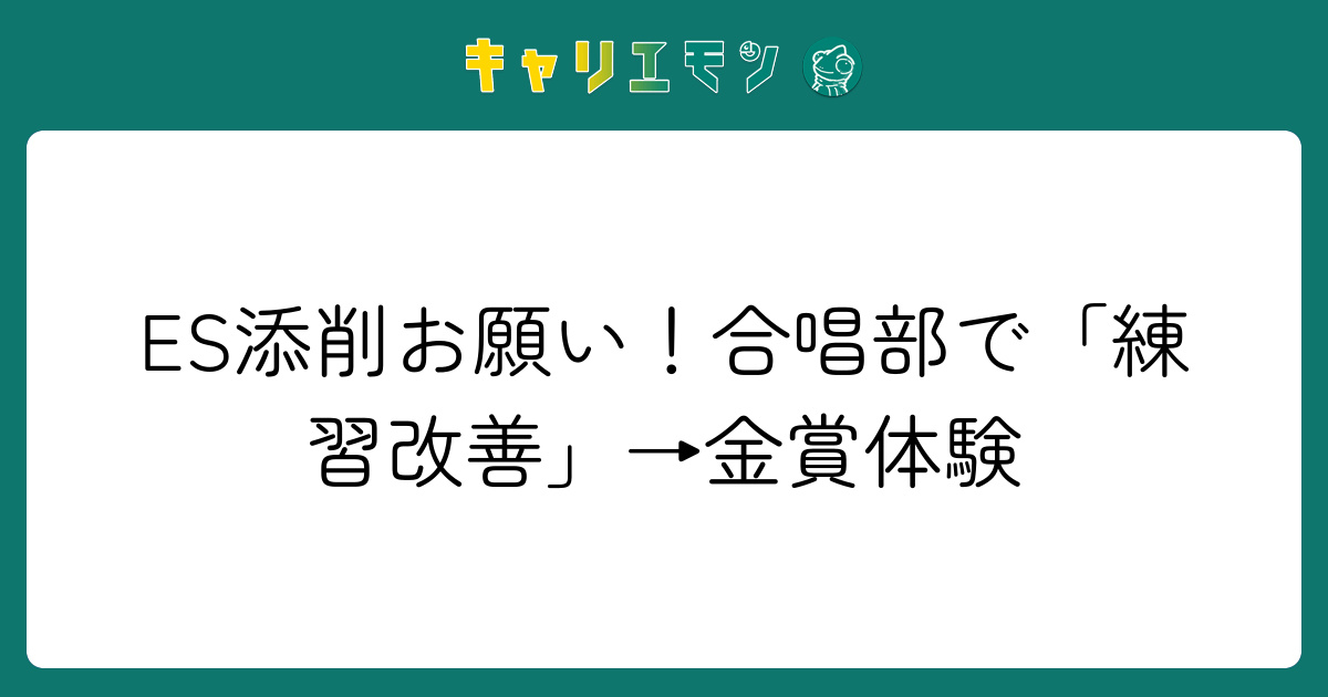 ES添削お願い！合唱部で「練習改善」→金賞体験