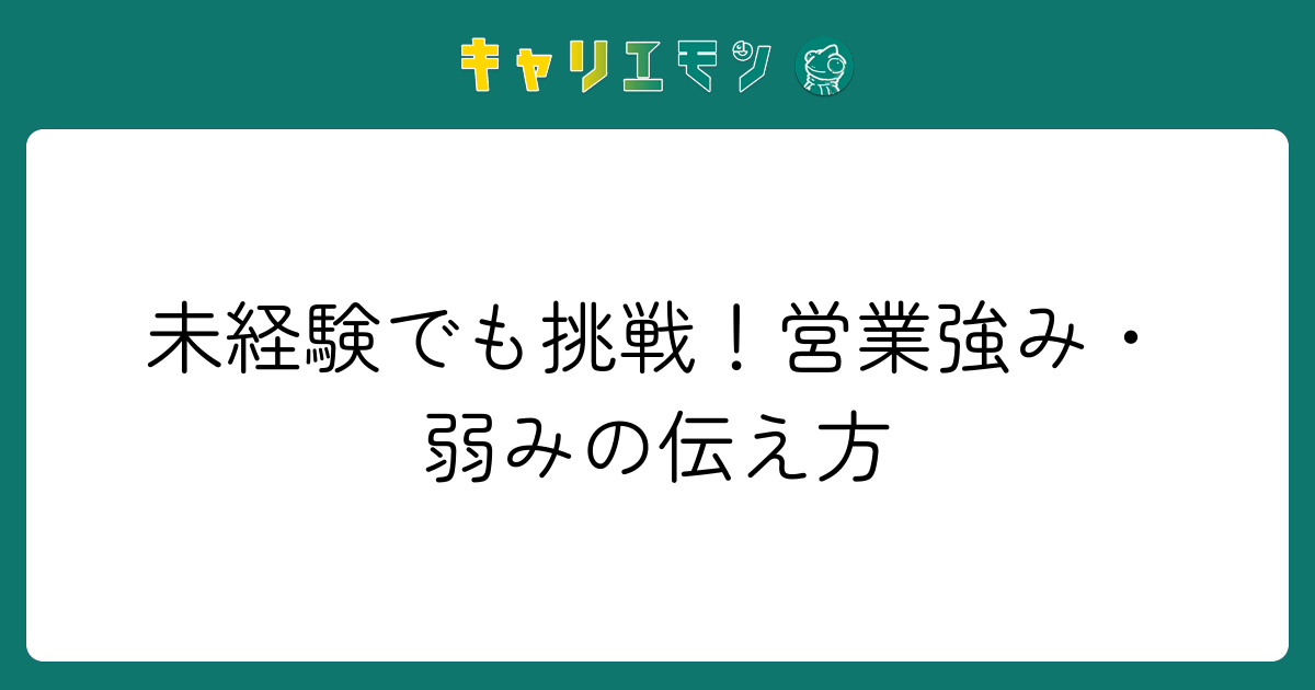 未経験でも挑戦！営業強み・弱みの伝え方