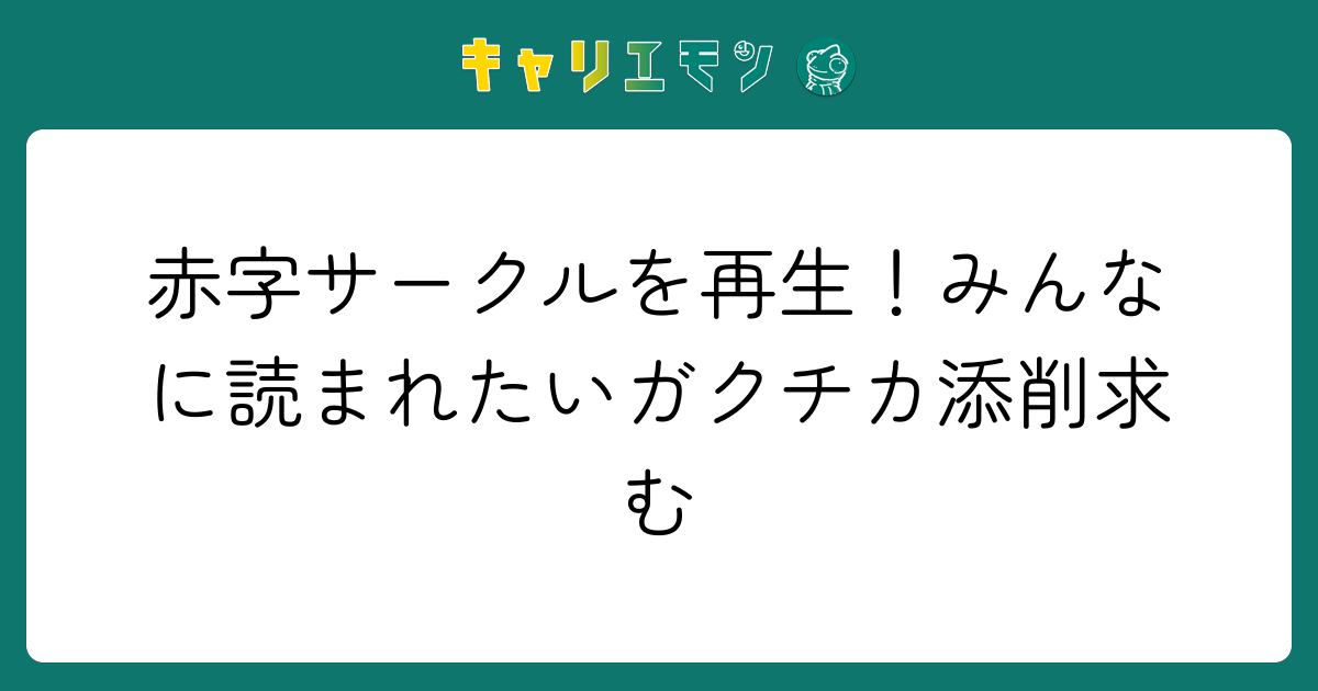 赤字サークルを再生！みんなに読まれたいガクチカ添削求む