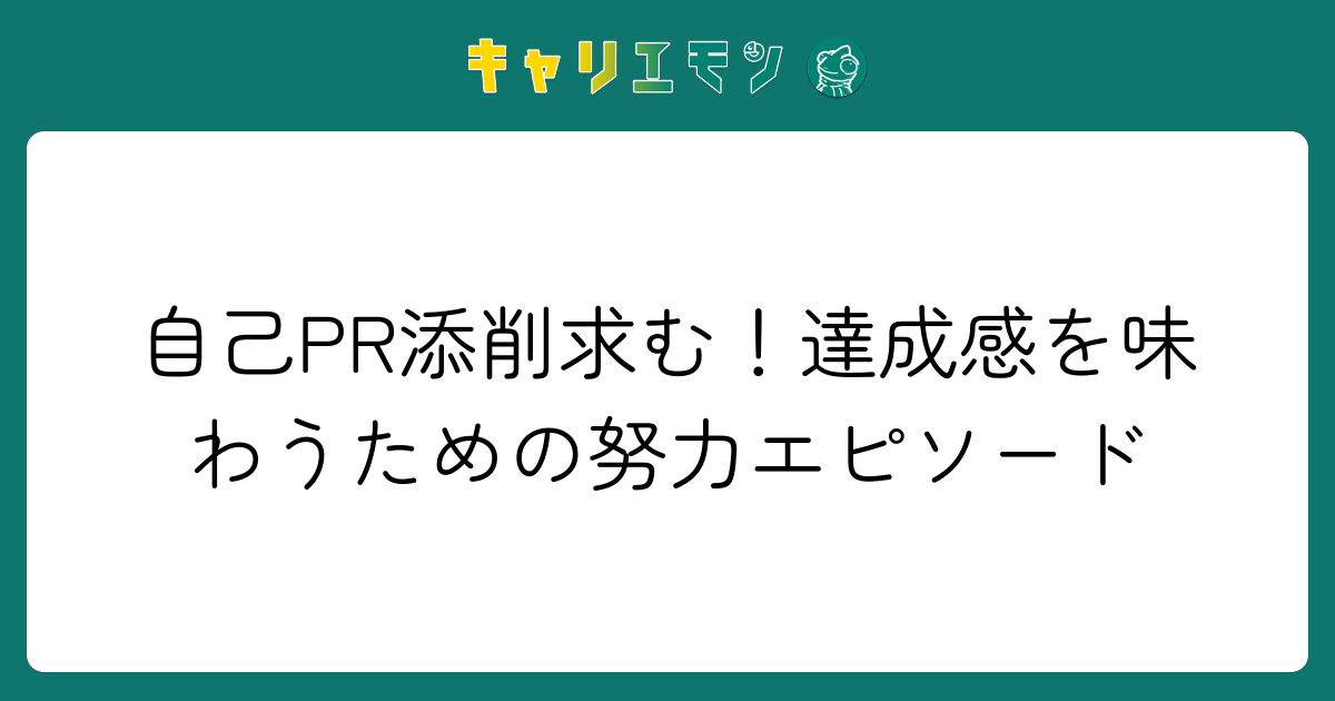 自己PR添削求む！達成感を味わうための努力エピソード