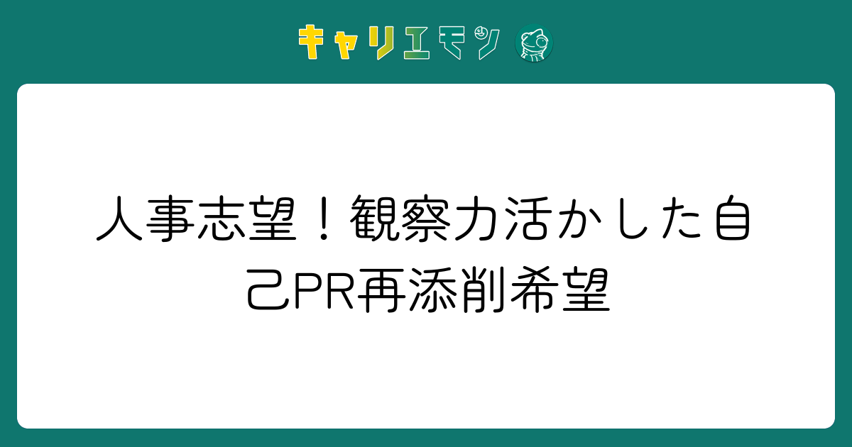 人事志望！観察力活かした自己PR再添削希望