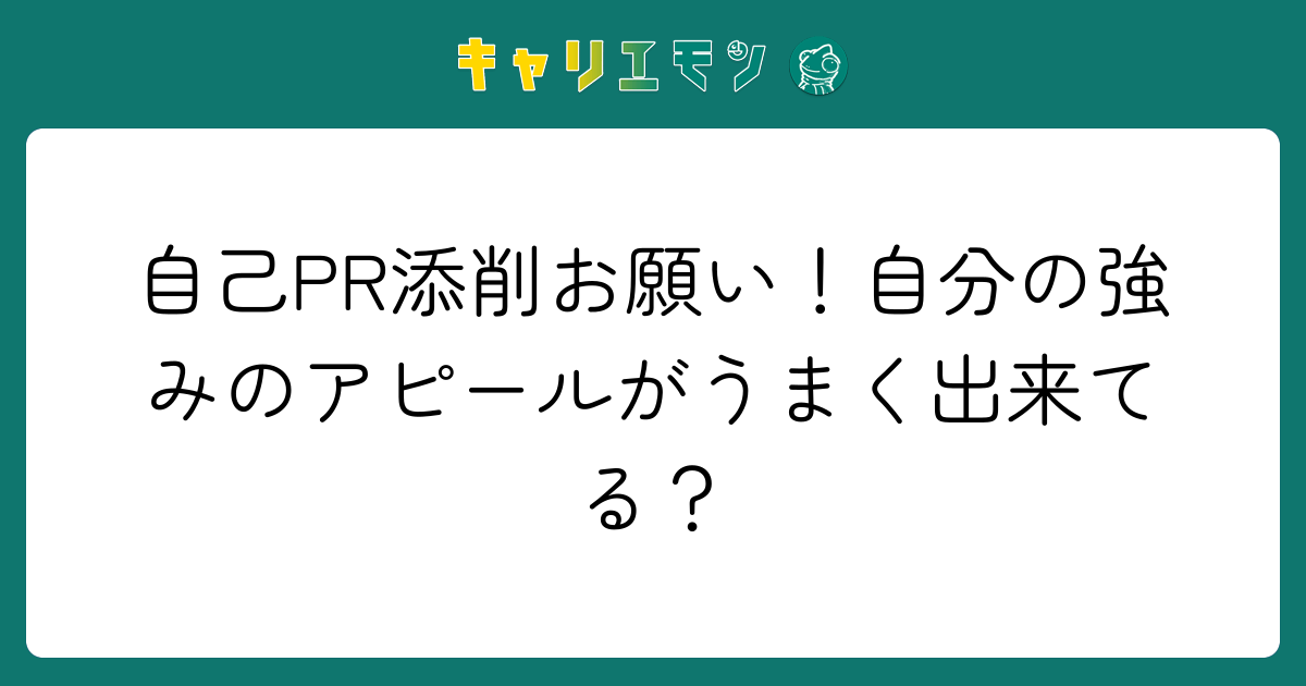 自己PR添削お願い！自分の強みのアピールがうまく出来てる？