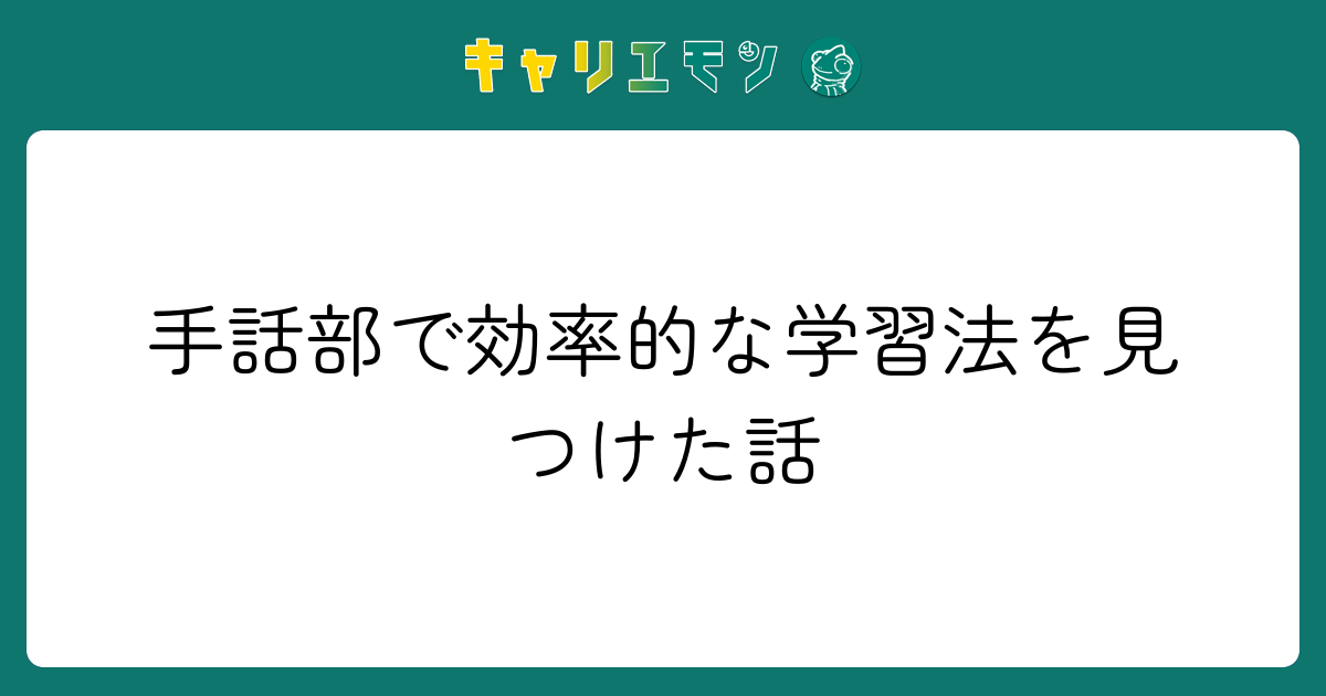 手話部で効率的な学習法を見つけた話