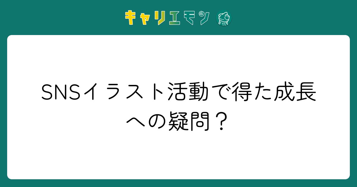 SNSイラスト活動で得た成長への疑問？