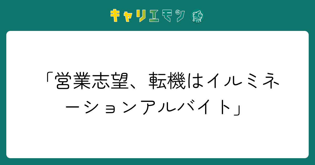 「営業志望、転機はイルミネーションアルバイト」