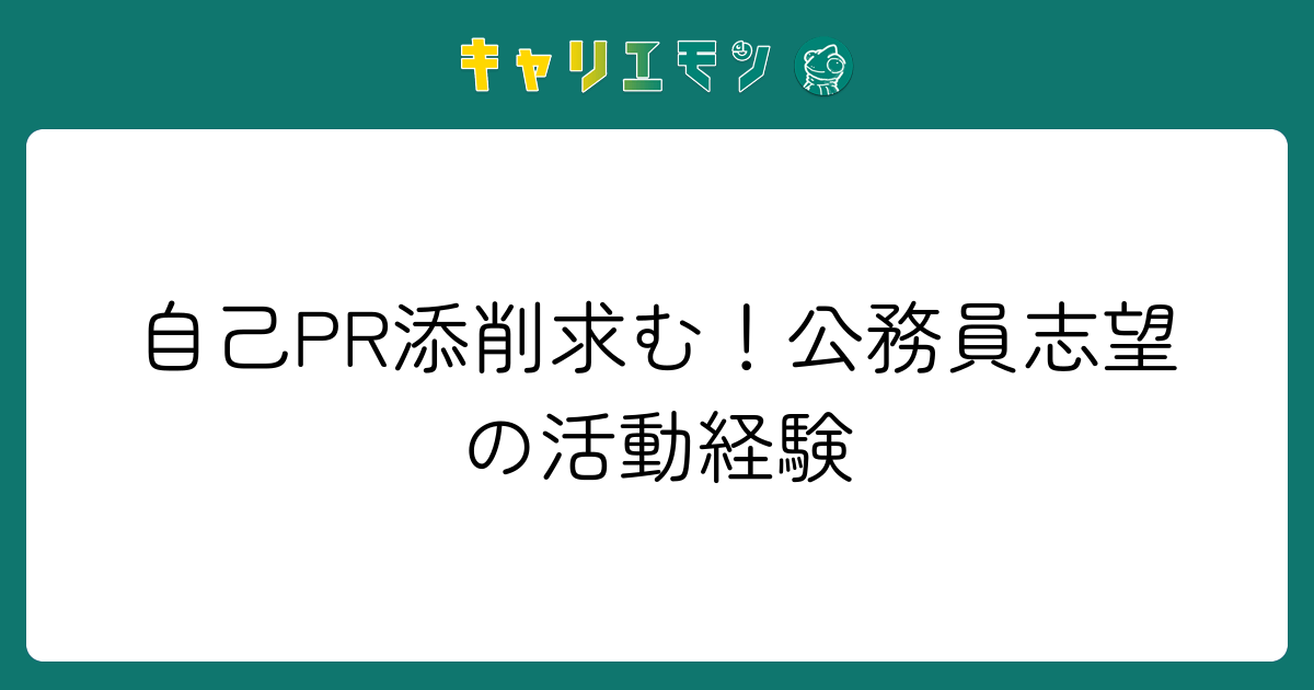自己PR添削求む！公務員志望の活動経験