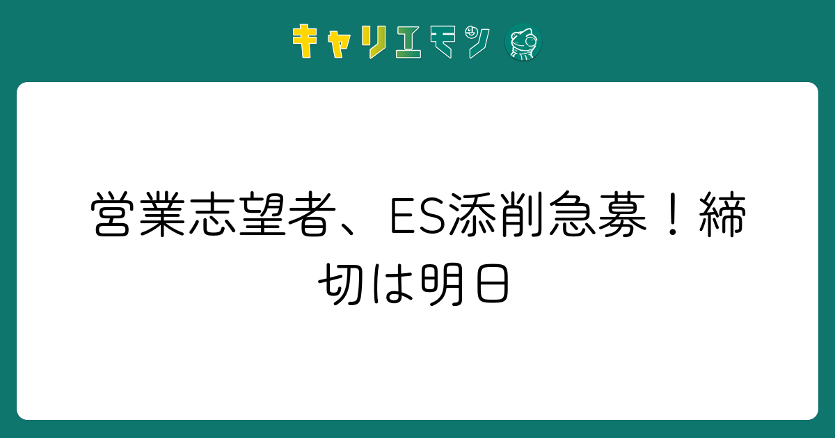 営業志望者、ES添削急募！締切は明日
