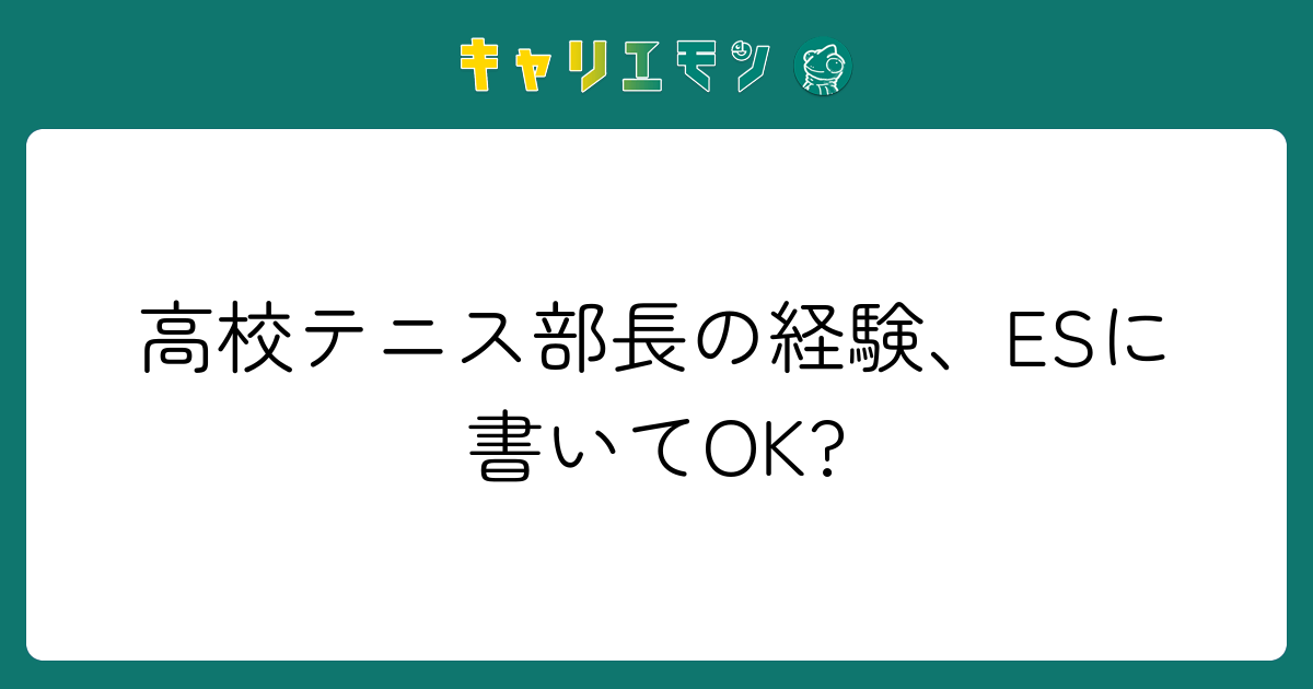 高校テニス部長の経験、ESに書いてOK?