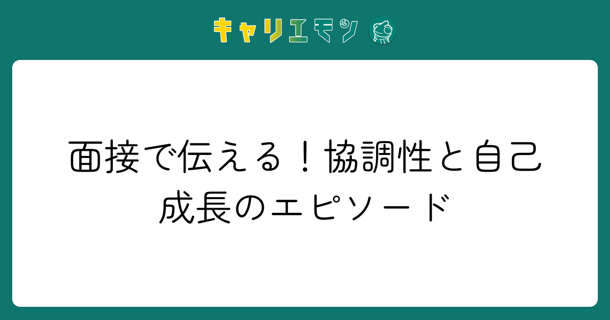 面接で伝える！協調性と自己成長のエピソード