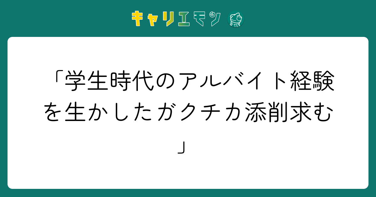 「学生時代のアルバイト経験を生かしたガクチカ添削求む」