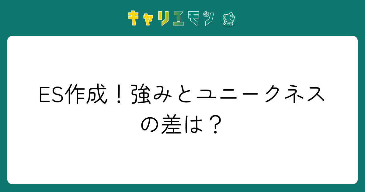 ES作成！強みとユニークネスの差は？