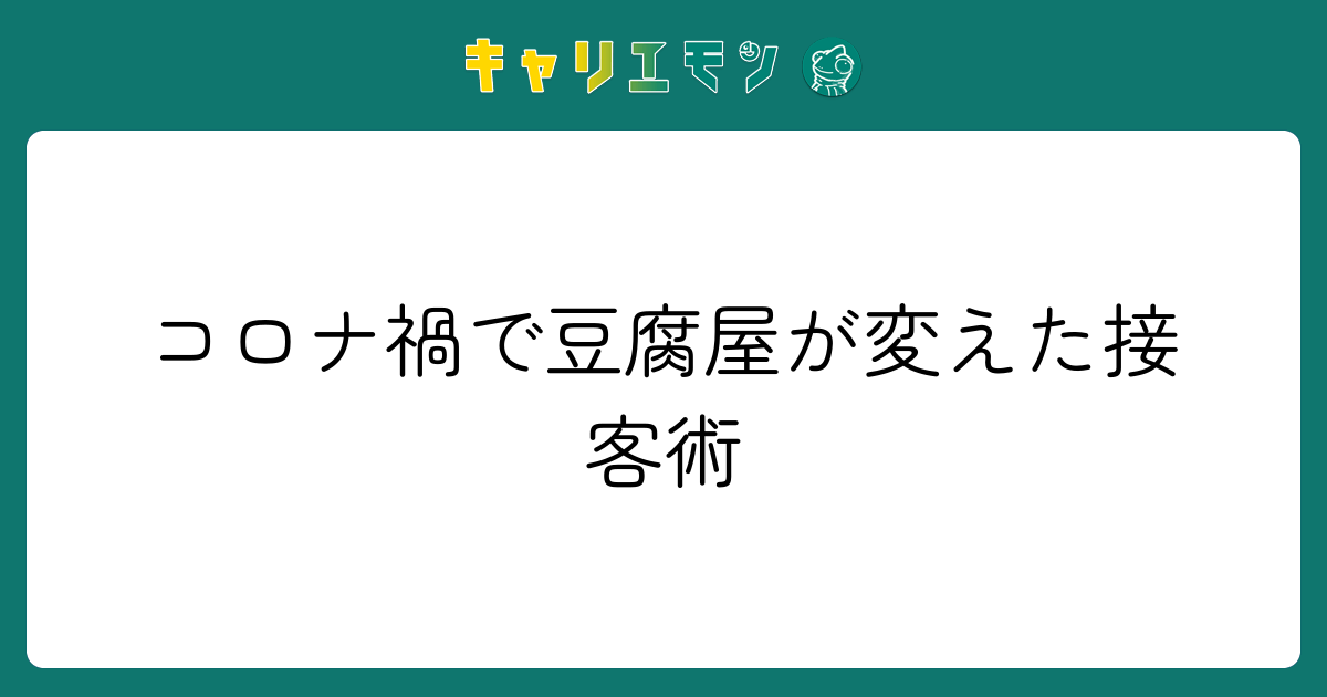 コロナ禍で豆腐屋が変えた接客術