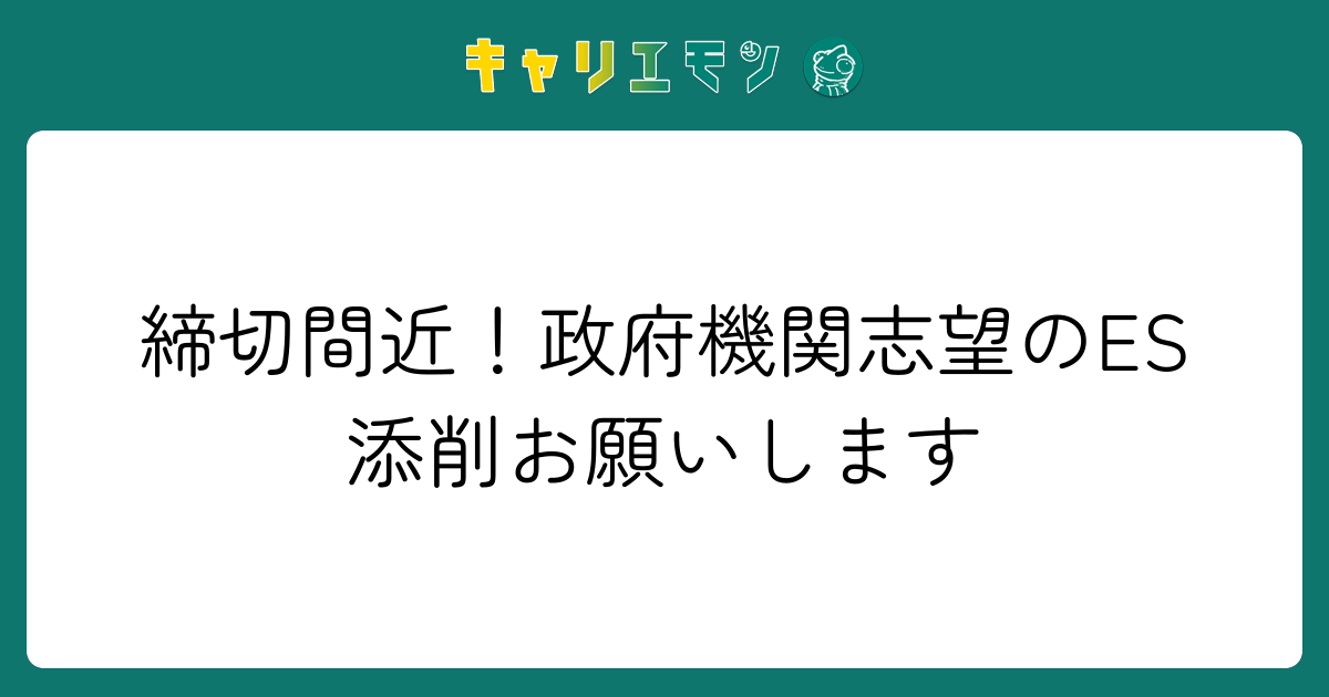 締切間近！政府機関志望のES添削お願いします