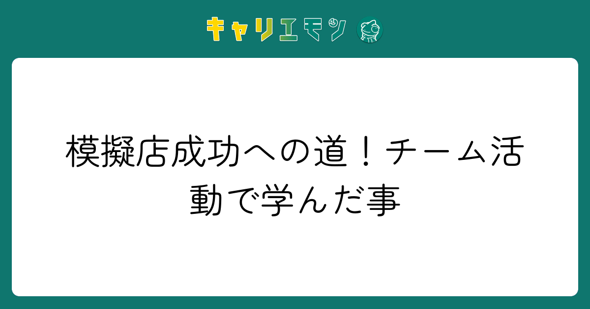 模擬店成功への道！チーム活動で学んだ事