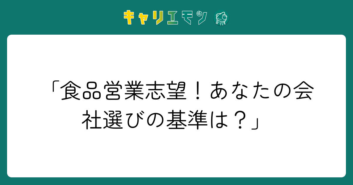 「食品営業志望！あなたの会社選びの基準は？」