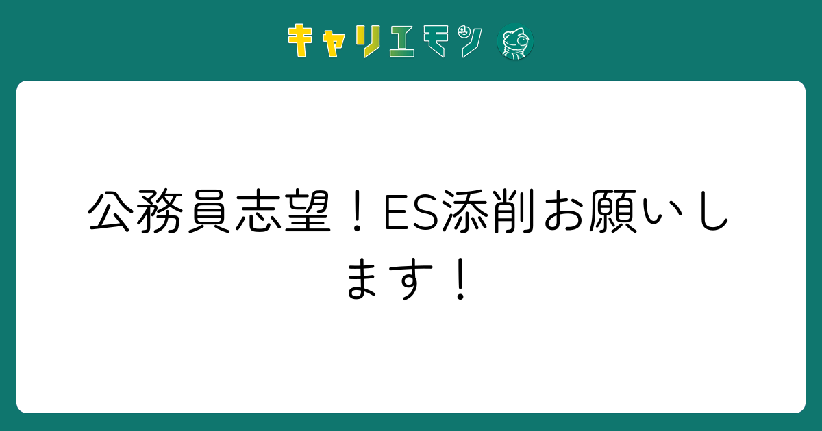 公務員志望！ES添削お願いします！