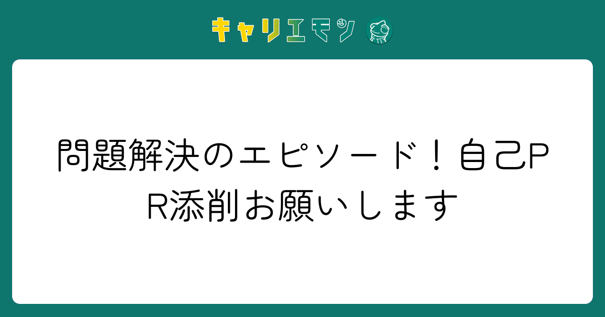 問題解決のエピソード！自己PR添削お願いします