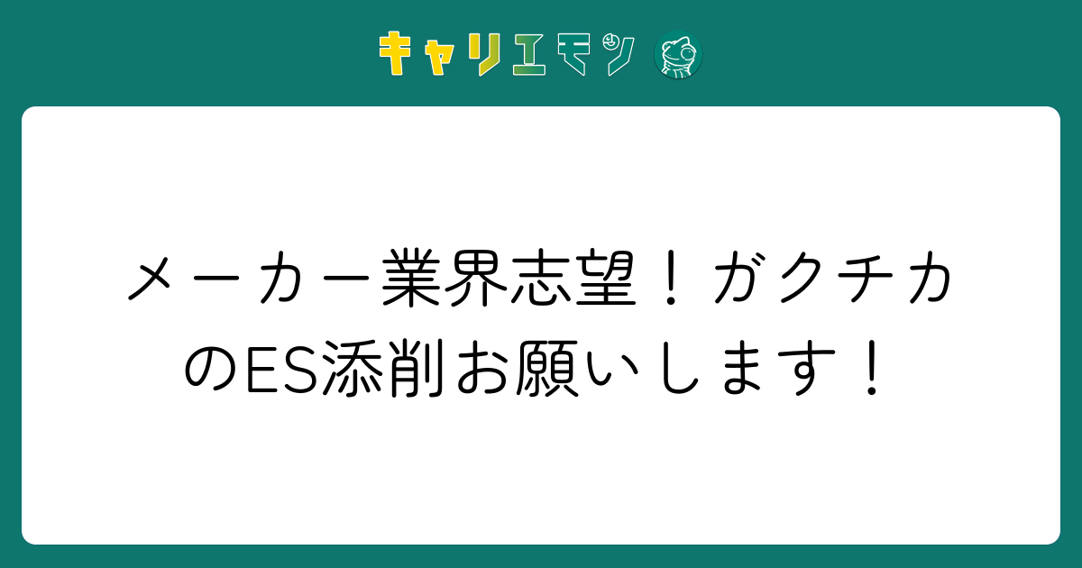 メーカー業界志望！ガクチカのES添削お願いします！