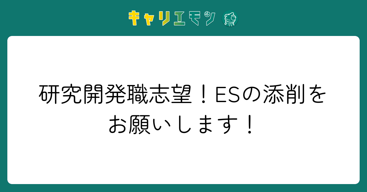 研究開発職志望！ESの添削をお願いします！