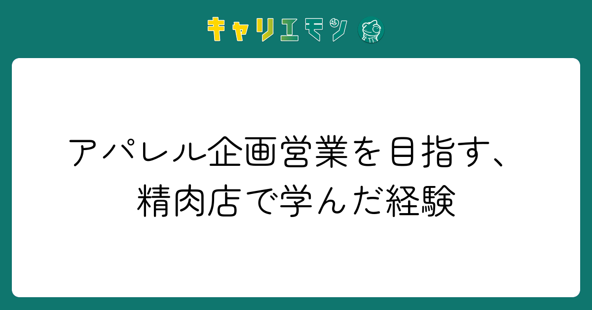 アパレル企画営業を目指す、精肉店で学んだ経験