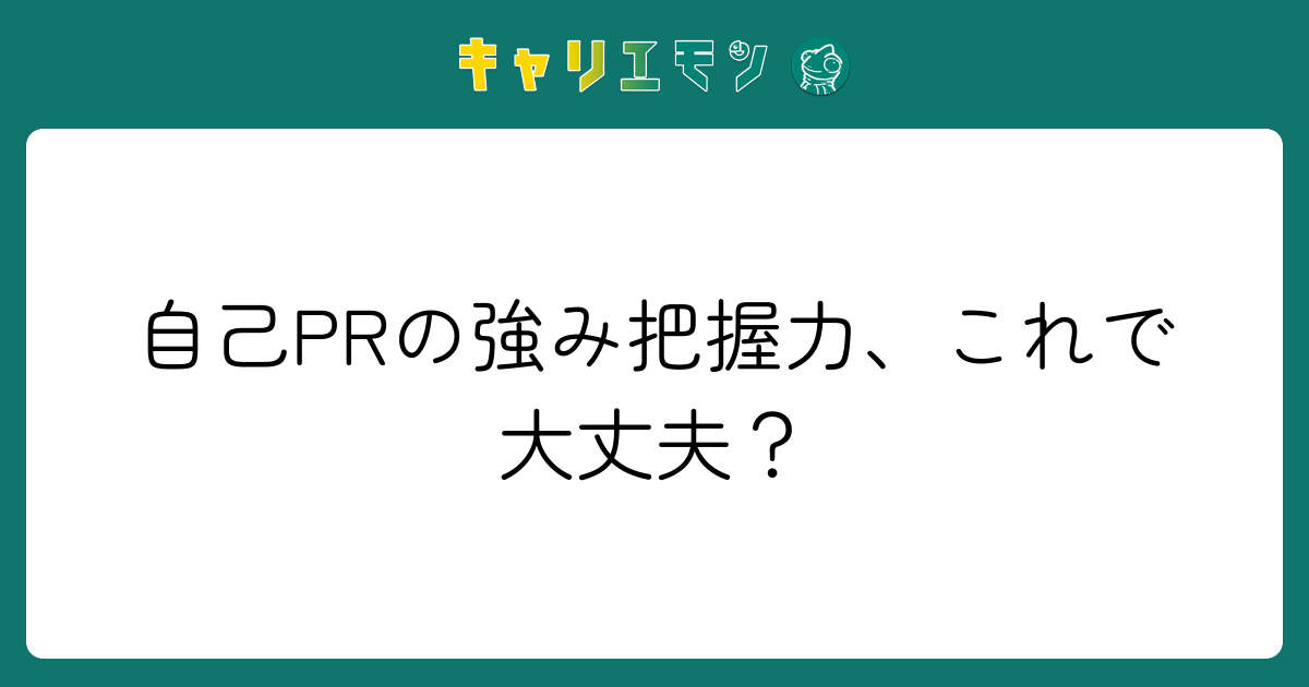 自己PRの強み把握力、これで大丈夫？
