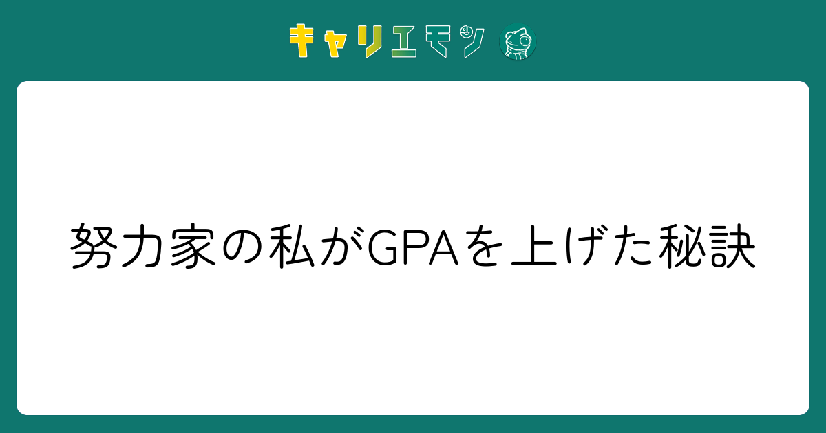 努力家の私がGPAを上げた秘訣