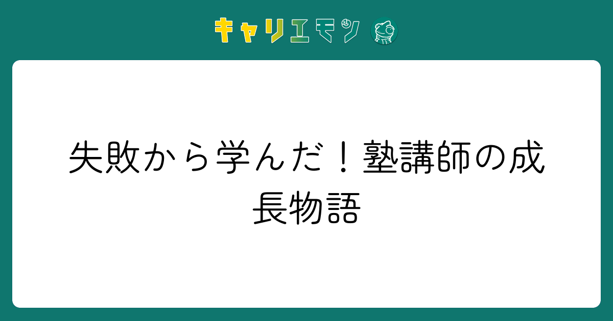 失敗から学んだ！塾講師の成長物語