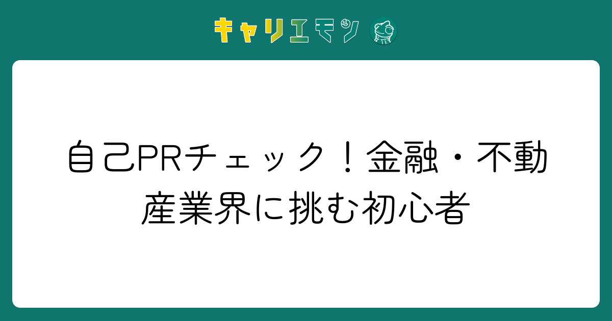 自己PRチェック！金融・不動産業界に挑む初心者