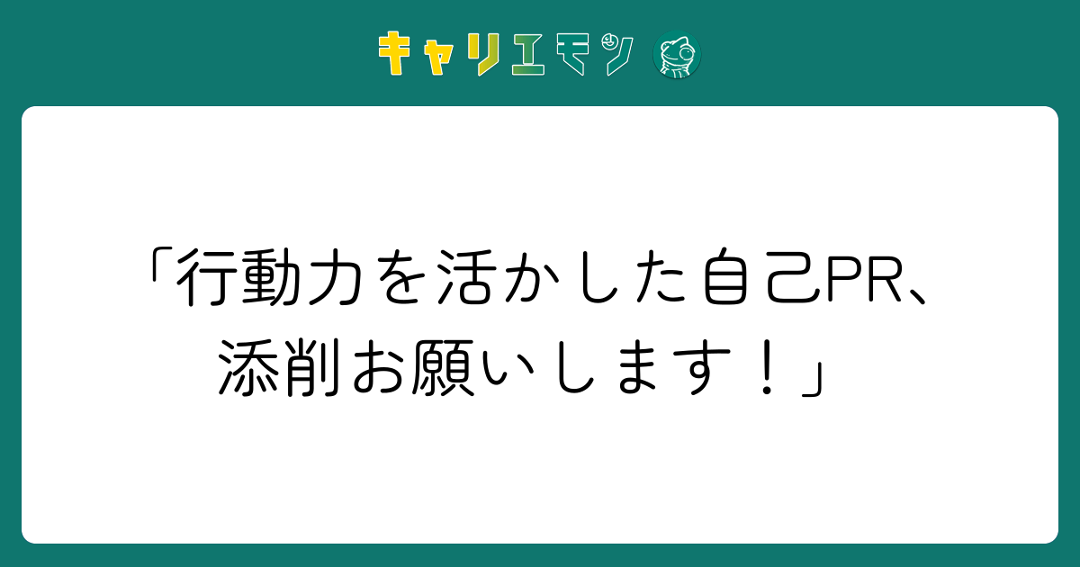 「行動力を活かした自己PR、添削お願いします！」