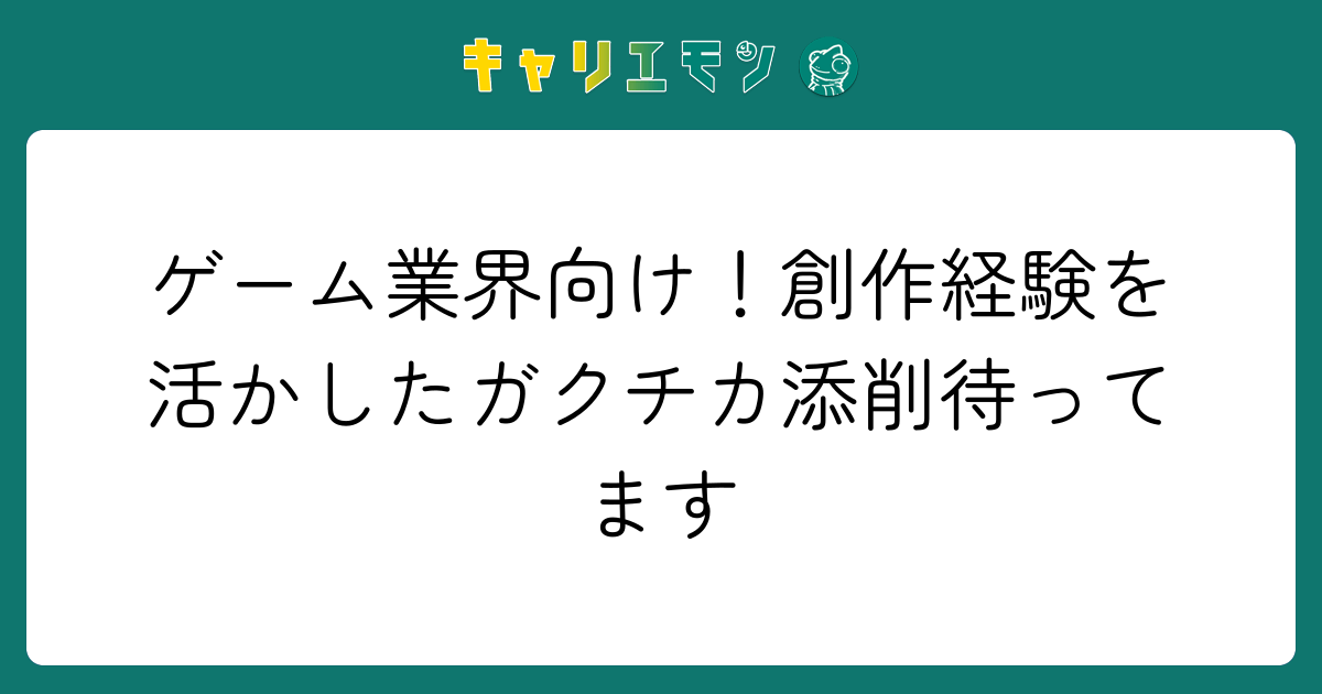 ゲーム業界向け！創作経験を活かしたガクチカ添削待ってます