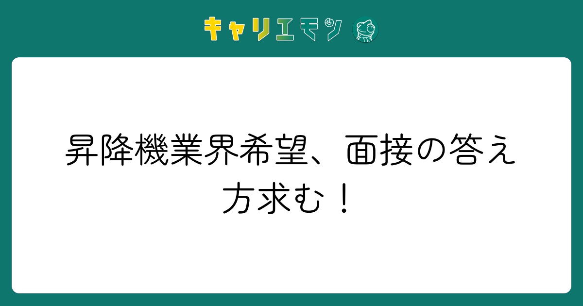 昇降機業界希望、面接の答え方求む！
