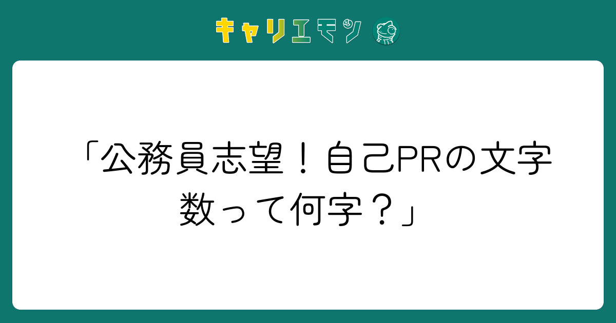 「公務員志望！自己PRの文字数って何字？」