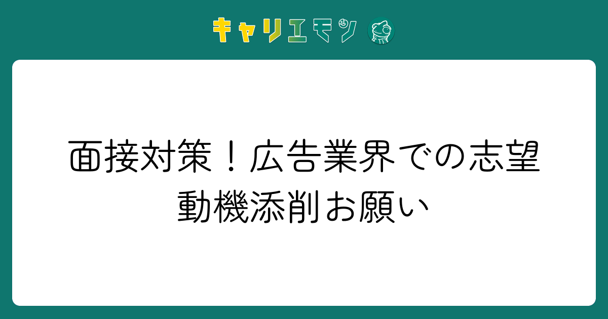 面接対策！広告業界での志望動機添削お願い