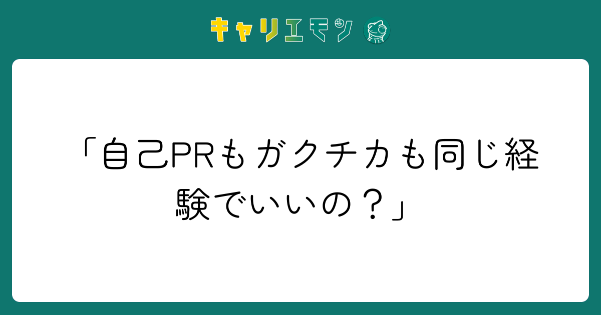 「自己PRもガクチカも同じ経験でいいの？」