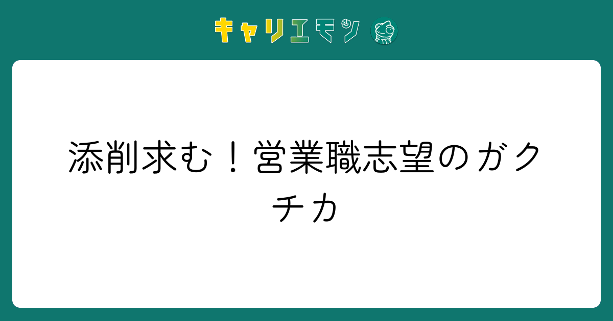 添削求む！営業職志望のガクチカ