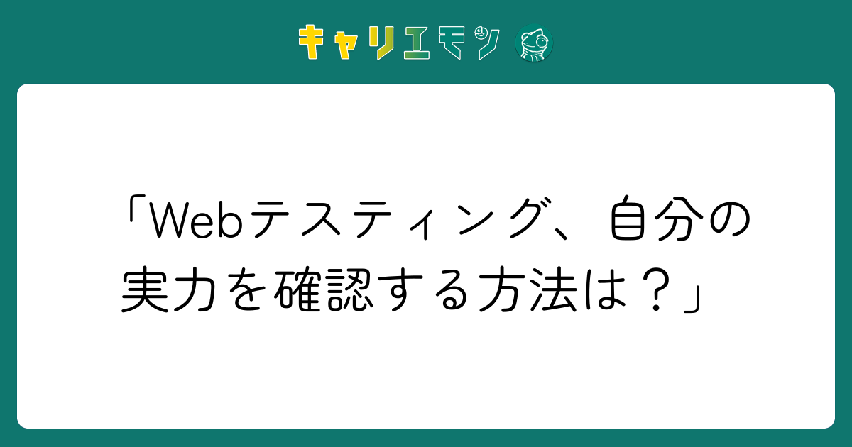 「Webテスティング、自分の実力を確認する方法は？」