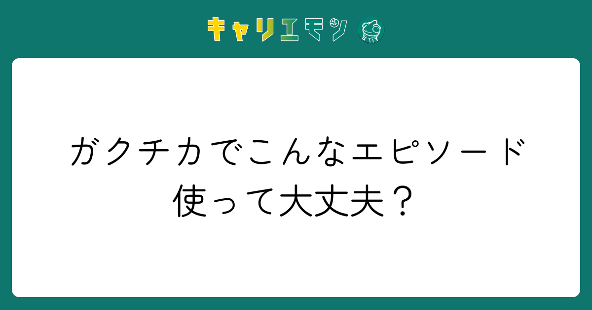 ガクチカでこんなエピソード使って大丈夫？