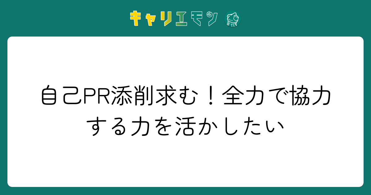 自己PR添削求む！全力で協力する力を活かしたい