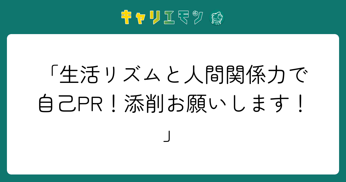 「生活リズムと人間関係力で自己PR！添削お願いします！」